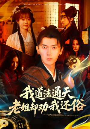 我道法通天老姐却劝我还俗（80集）全网独播免费看