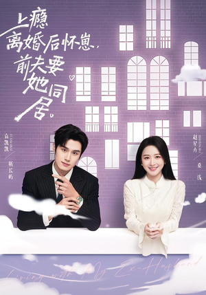 上瘾离婚后怀崽,前夫要她同居(68集) 上瘾离婚后怀崽,前夫要她同居(68集)好看又上头短剧