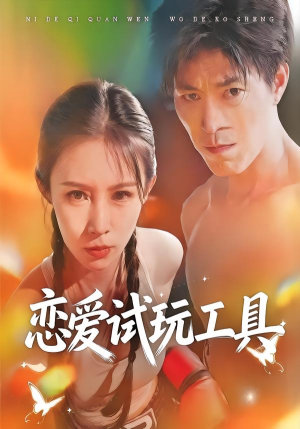 恋爱试玩工具(60集) 恋爱试玩工具(60集)好看又上头短剧