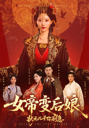 女帝变后娘,状元儿子你别急(77集) 女帝变后娘,状元儿子你别急(77集)热门短剧来袭