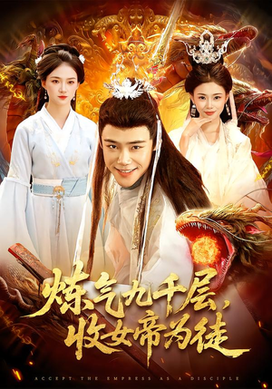 炼气九千层,收女帝为徒(111集) 炼气九千层,收女帝为徒(111集)不用花钱看全剧