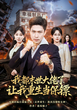 我一末世强者，让我重生当保镖（70集）精彩热门短剧