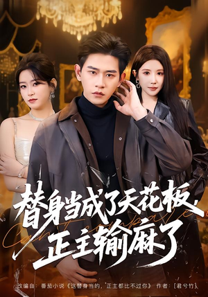 替身当成了天花板，正主输麻了（70集）免费短剧合集
