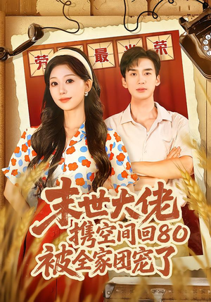末世大佬携空间回80被全家团宠了（64集）火爆热门短剧