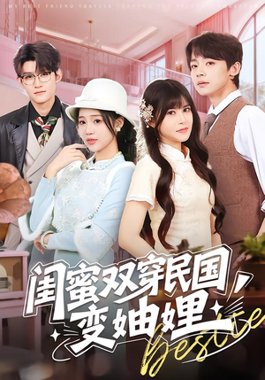 闺蜜双穿民国变妯娌（50集）我全都看完了