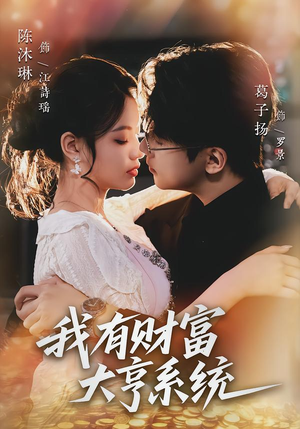 我有财富大亨系统(60集) 我有财富大亨系统(60集)热门短剧追到爽