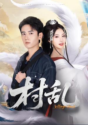 村乱（91集）这部短剧太好看