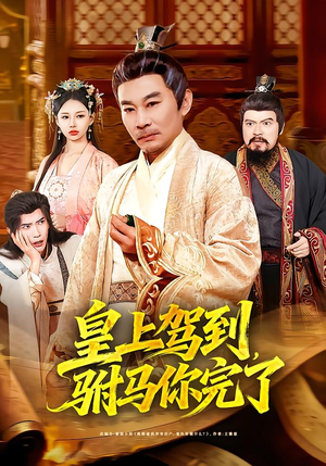 皇上驾到,驸马你完了(55集) 皇上驾到,驸马你完了(55集)精彩短剧看全集