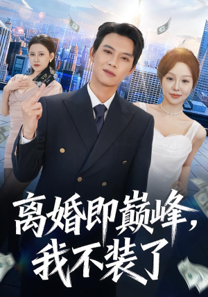 离婚即巅峰，我不装了（72集）免费看全网短剧