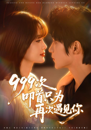 999次叩首只为再次遇见你(80集) 999次叩首只为再次遇见你(80集)最热短剧推荐