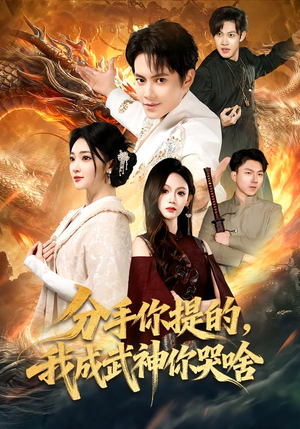 分手你提的，我成武神你哭啥（80集）口碑爆棚免费看