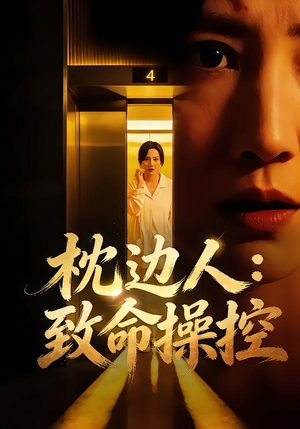 枕边人:致命操控(48集) 枕边人:致命操控(48集)精彩短剧下载