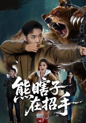 熊瞎子在招手（70集）第三季