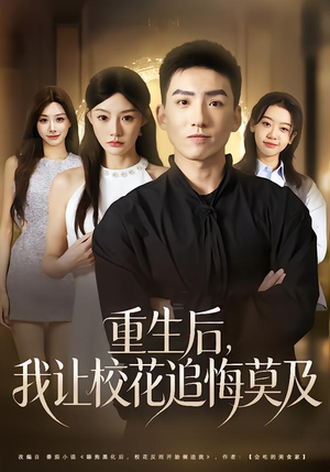 重生后,我让校花追悔莫及(85集) 重生后,我让校花追悔莫及(85集)精彩片段