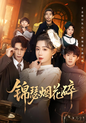 锦瑟烟花碎(50集) 锦瑟烟花碎(50集)网盘在线观看
