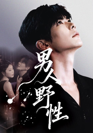 男人野性（66集）男主角是谁