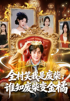 全村笑我是废柴，谁知废柴变金橘（82集）上热门短剧