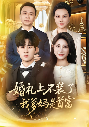 婚礼上不装了,我爹妈是首富(60集) 婚礼上不装了,我爹妈是首富(60集)海量资源免费看