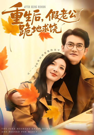 重生后，假老公跪地求饶（63集）全集一次看完