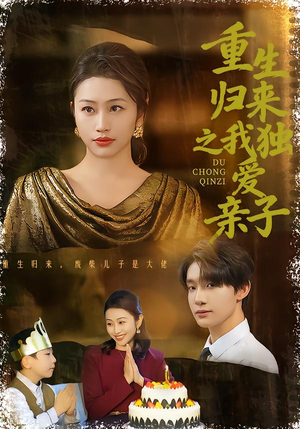 重生归来之我独爱亲子(80集) 重生归来之我独爱亲子(80集)短剧分享片段