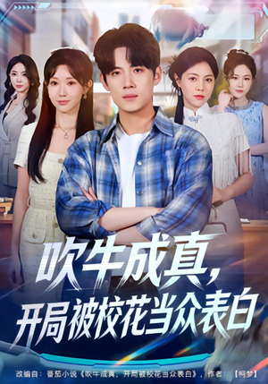 吹牛成真,开局被校花当众表白(74集) 吹牛成真,开局被校花当众表白(74集)短剧片段推荐