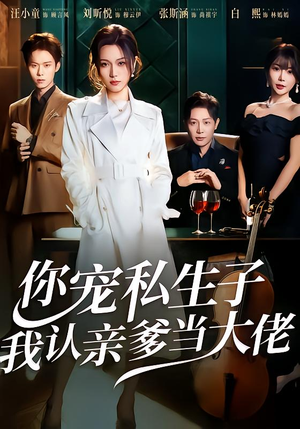 你宠私生子，我认亲爹当大佬（46集）全网独播免费看