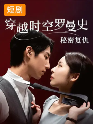 穿越时空罗曼史秘密复仇(71集) 穿越时空罗曼史秘密复仇(71集)短剧免费观看