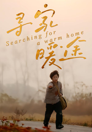 寻家暖途(32集) 寻家暖途(32集)一起看短剧