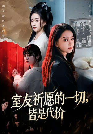 室友祈愿的一切，皆是代价（56集）上热门短剧