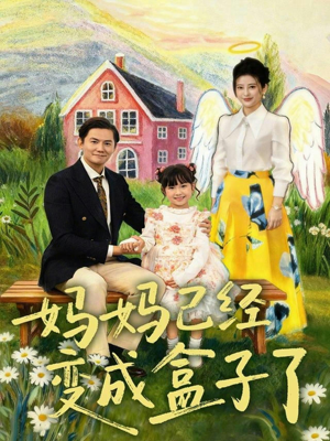 妈妈已经变成盒子了（80集）超好看古装短剧