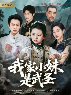 我家小妹是武圣（61集）精彩短剧来袭