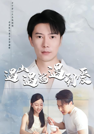 遇山遇海遇到爱(67集) 遇山遇海遇到爱(67集)百度网盘资源