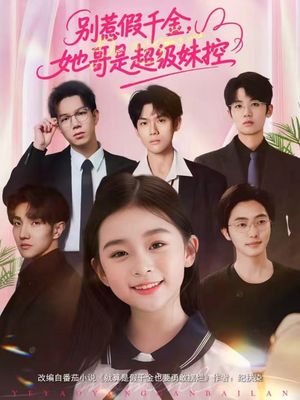 别惹假千金,她哥是超级妹控(75集) 别惹假千金,她哥是超级妹控(75集)全剧看到大结局