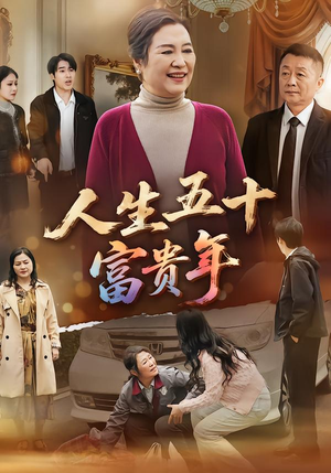 人生五十富贵年（30集）短剧抢先看全集
