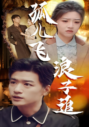 孤儿飞浪子追（61集）短剧精彩片段