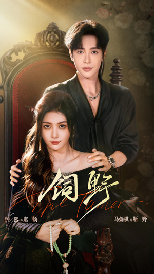 饲野（60集）最后一集