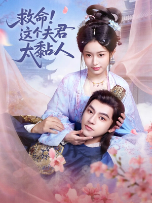 救命这个夫君太粘人（61集）哪个网站可以看