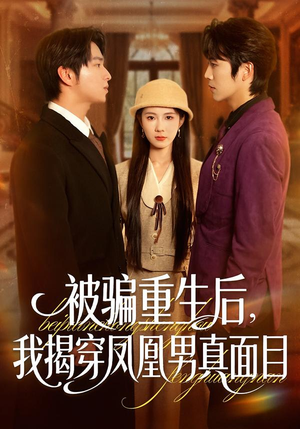 被骗重生后，我揭穿凤凰男真面目（51集）最新上映的短剧