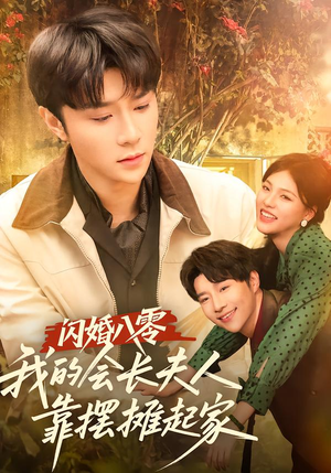 闪婚八零，我的会长夫人靠摆摊起家（60集）亿万短剧抢先看