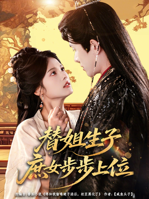 替姐生子庶女步步上位（60集）女频短剧推荐