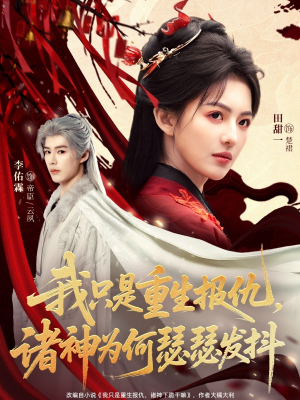 我只是重生报仇诸神为何瑟瑟发抖（107集）UC网盘在线看