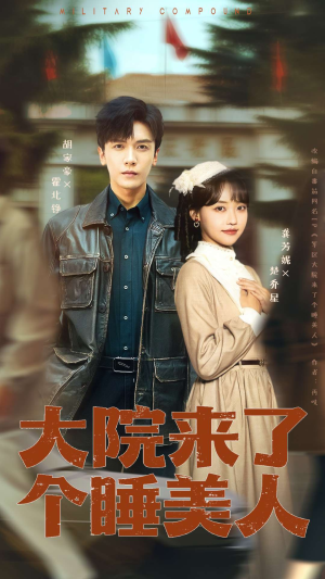 大院来了个睡美人(68集) 大院来了个睡美人(68集)热播短剧全集看