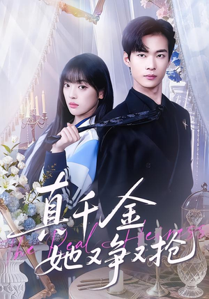 真千金她又争又抢（100集）在哪个平台看好