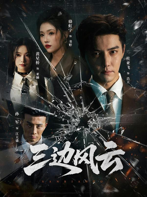 三边坡（57集）短剧在线更新