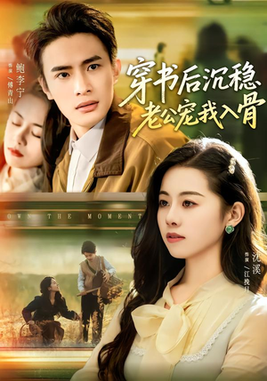 穿书后沉稳老公宠我入骨(80集) 穿书后沉稳老公宠我入骨(80集)番茄免费短剧