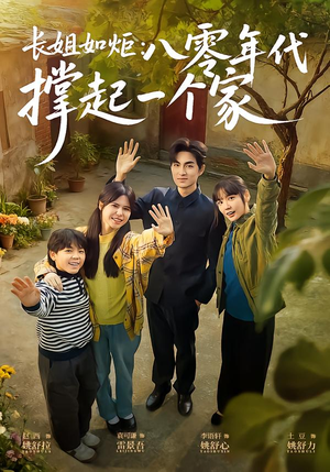 长姐如炬：八零年代撑起一个家（63集）海量短剧免费看