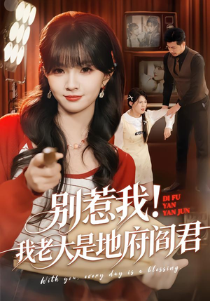 别惹我！我老大是地府阎君（76集）热门短剧追到爽