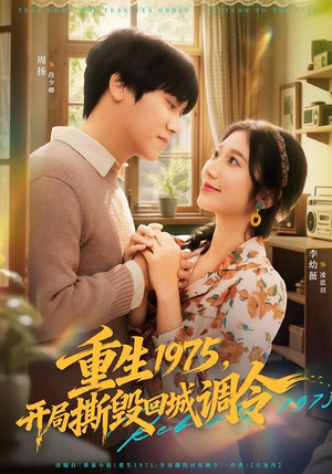 重生1975，开局撕毁回城调令（75集）爆款短剧推荐