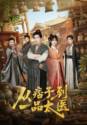 从痞子到一品太医（60集）原创精彩短剧