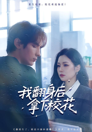 我翻身后拿下校花(77集) 我翻身后拿下校花(77集)短剧在线更新